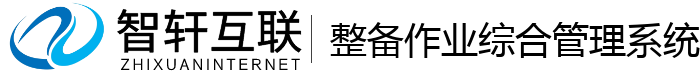 整备作业综合管理系统